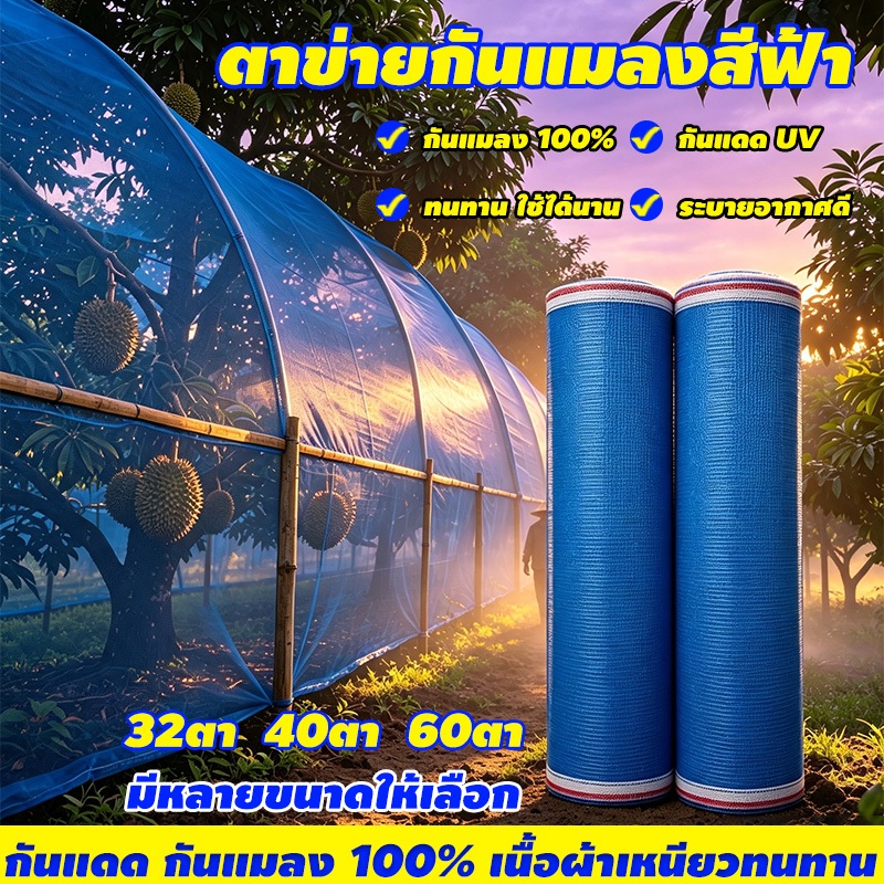 มุ้งฟ้าไนล่อน 32ตา/60ตา เกรดA ตาข่ายกันแมลง กว้าง 0.9-2ม. กันแมลง โรงเรือน ผ้าลี่ ผ้าลาน (แบ่งตัดเป็นเมตร )