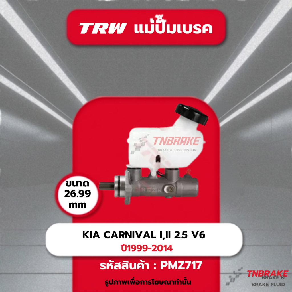 TRW แม่ปั๊มเบรค KIA CARNIVAL I,II 2.5 V6 ปี1999-2014 ขนาด26.99MM. ปั้มเบรค เกีย คาร์นิวัล Gen1 Gen2 