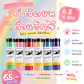 แว็กซ์กำจัดขนแบบเม็ด 100g / 400g ใช้ได้ทั้งผู้หญิงและผู้ชาย ละลายไว ถอนเกลี้ยง ผิวเรียบเนียนยาวนาน