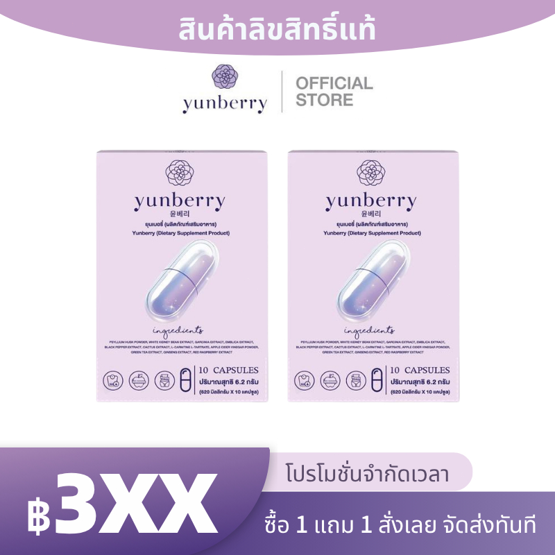 Yunberry ยุนเบอรี่ ผลิตภัณฑ์อาหารเสริม ( 10 แคปซูล )