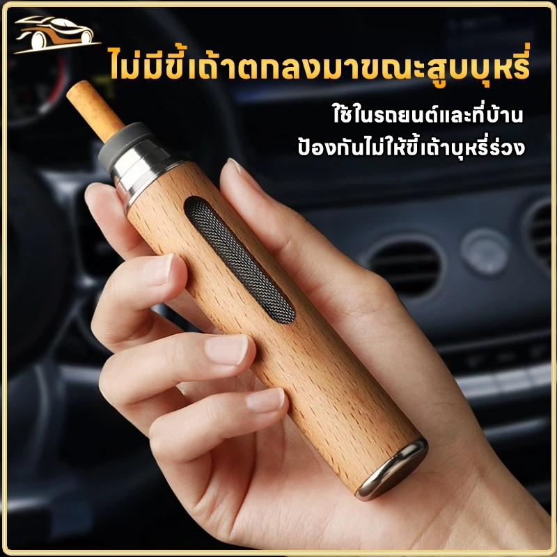 ที่เขี่ยบุหรี่รถยนต์แบบพกพา ไม้แท้ กันขี้เถ้าฟุ้ง ขี้เถ้าไม่หก ลดกลิ่น ขนาดกะทัดรัด ใช้ในรถ/บ้าน