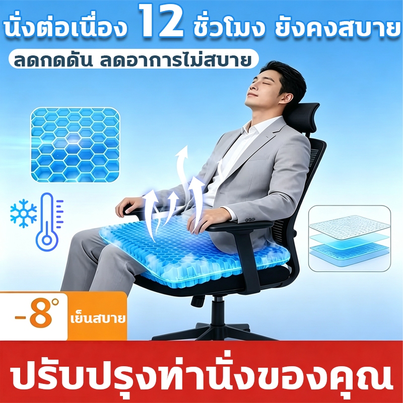 เบาะเจลรองนั่ง นั่งต่อเนื่อง 12 ชั่วโมง ยังคงสบาย เบาะเจลรังผึ้ง ปรับปรุงท่านั่งของคุณ เบาะรองแผลกดทับ เบาะรองนั่งเจล