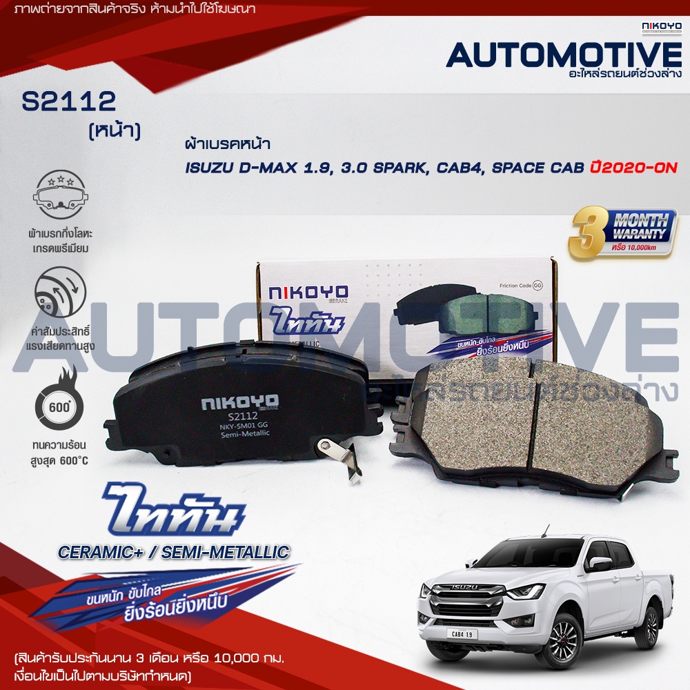 ผ้าเบรคหน้า ISUZU D-MAX 1.9,3.0 SPARK,CAB4, SPACE CAB ปี 2020-ON รหัสสินค้า S2112