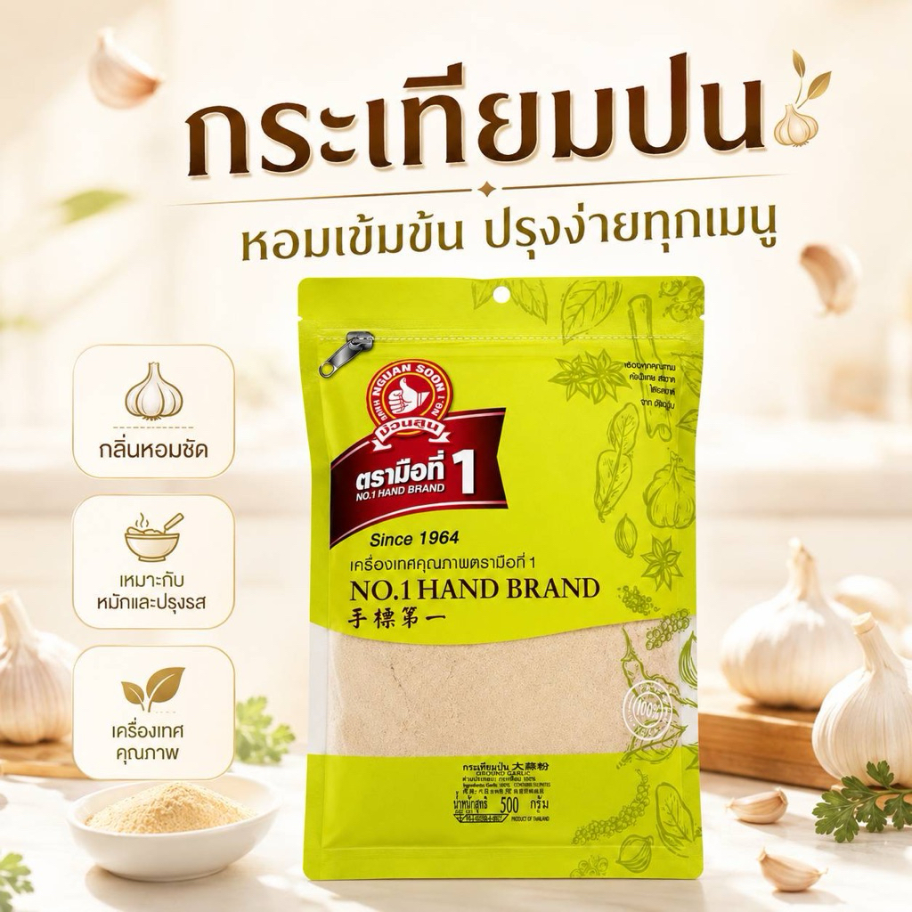 กระเทียมป่น500กรัมตรามือที่1