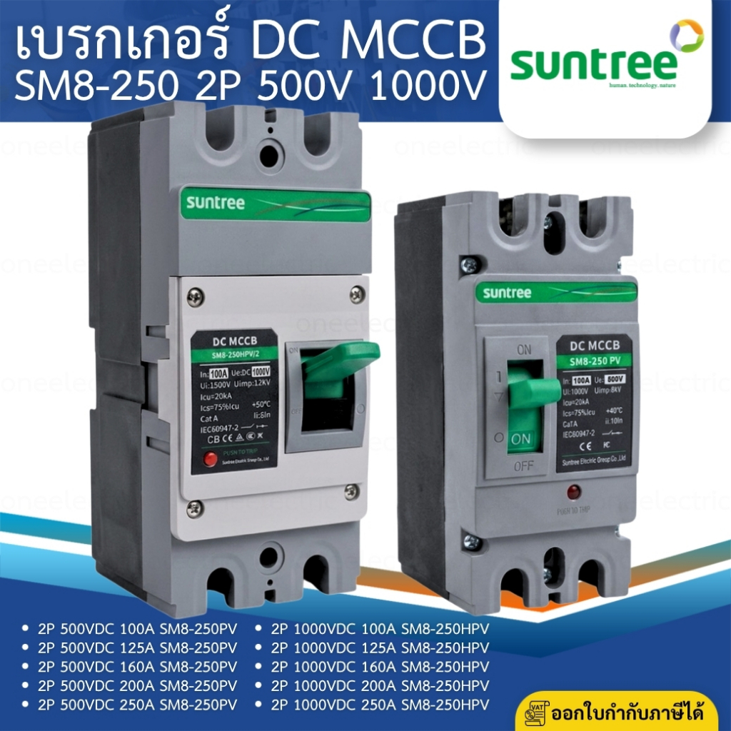 SUNTREE SM8-250PV เบรกเกอร์ DC MCCB 2P 500VDC 1000VDC 100A 125A 160A 200A 250A