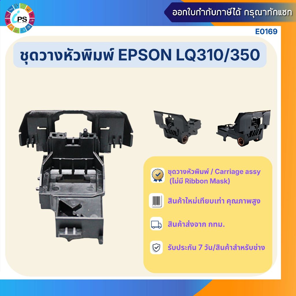 Carriage assy unit  Epson LQ310/LQ350 ชุดวางหัวพิมพ์ (ใหม่-เทียบเท่า)