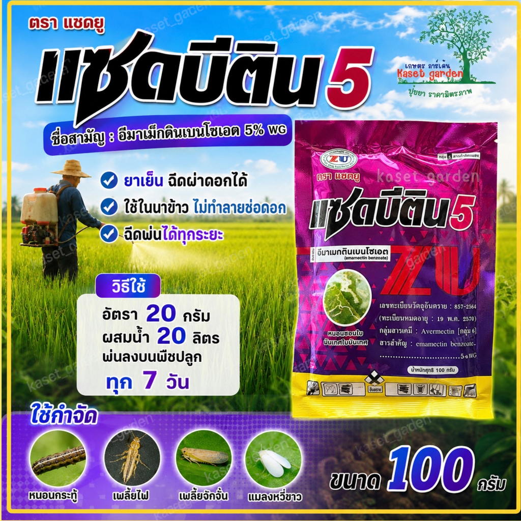 อีมาเมกติน แซดบีติน 100กรัม ละลายง่ายกว่าเดิม อีมา หนอนกระทู้ข้าวโพด หนอนใยผัก เพลี้ยไฟ