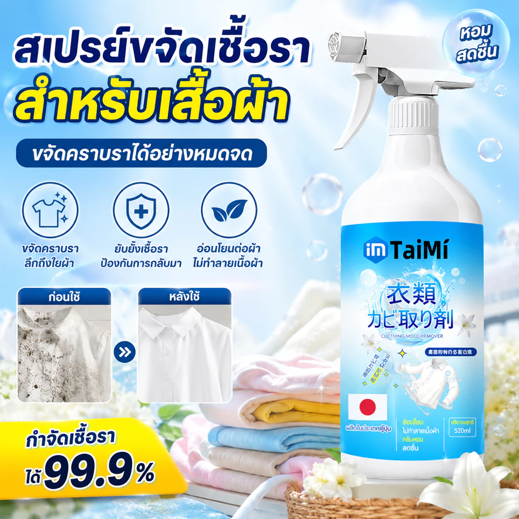 👕สเปรย์ขจัดเชื้อราเสื้อผ้า 520ml น้ำยากำจัดเชื้อรา ฉีดแล้วเห็นผลไว ขจัดคราบราและคราบสกปรก ใช้งานง่าย