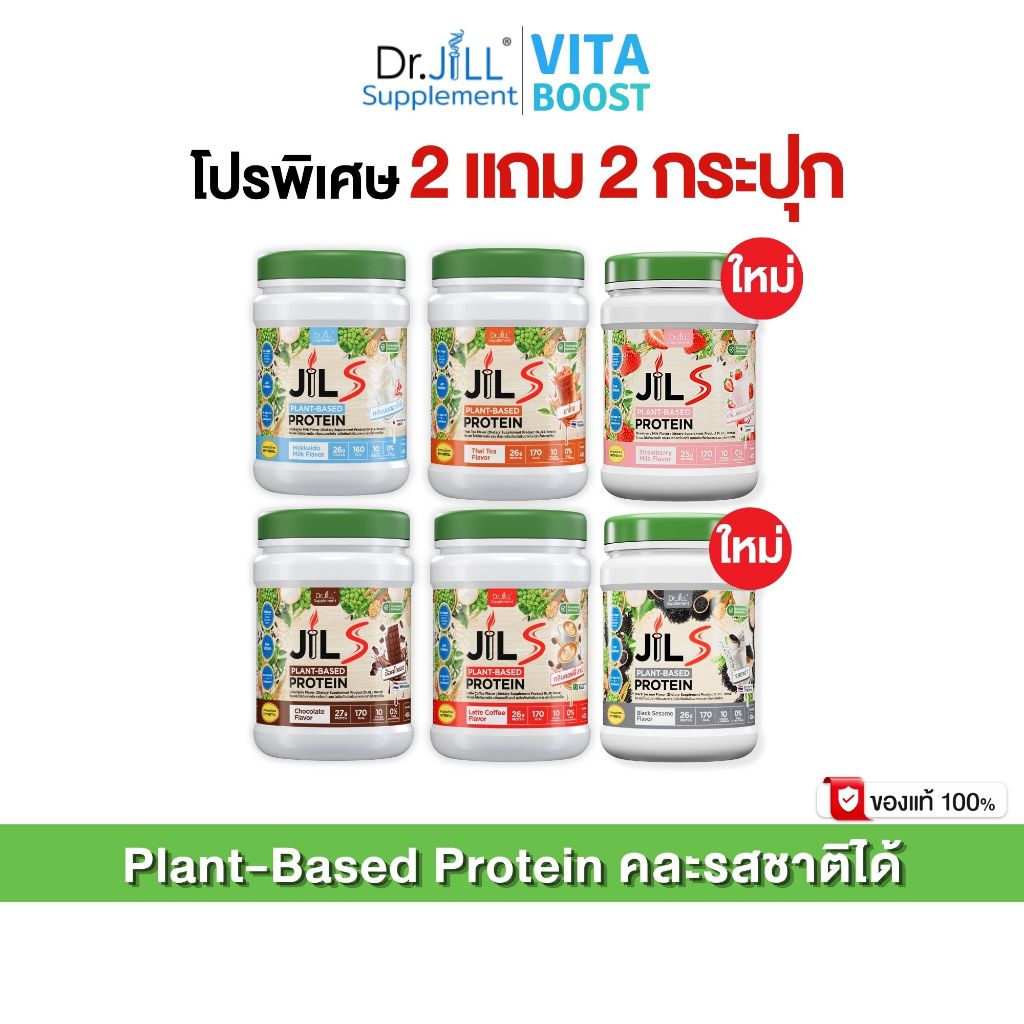 เซตโปร 2 แถม 2 กระปุก Dr.JiLL JILS Plant-Based Protein โปรตีนพืช มี 4 รสชาติให้เลือก