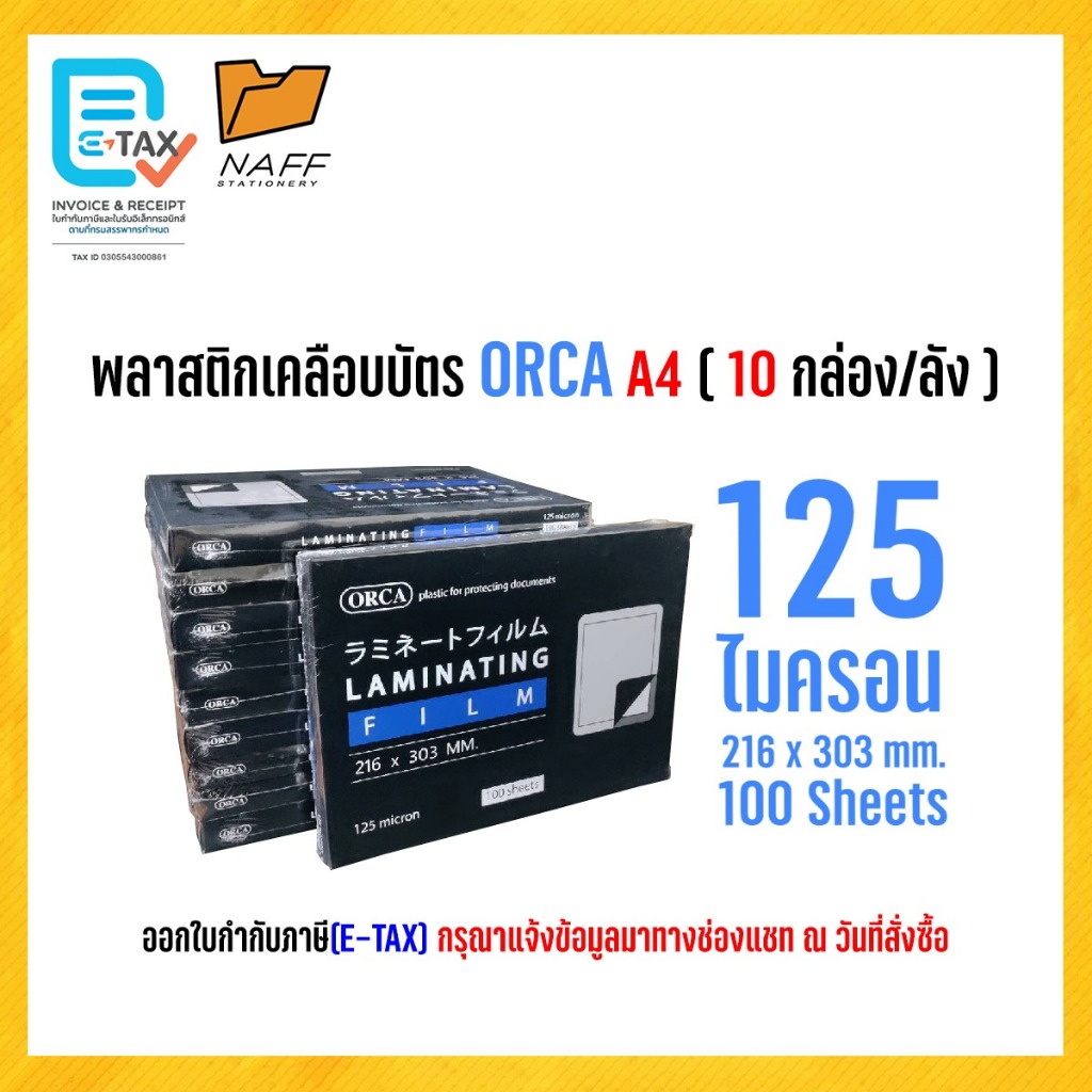 พลาสติกเคลือบบัตร ORCA พลาสติกเคลือบ แผ่นเคลือบ A4 125 mc. ( 1 ลัง 10 แพ็ค )