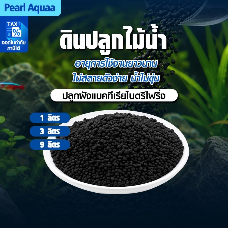 ดินปลูกไม้น้ำ soil ขนาด 1/3/9kg ใช้สำหรับปลูกพรรณไม้น้ำ ช่วยปรับค่าph มีสารอาหาร แร่ธาตุต่างๆ
