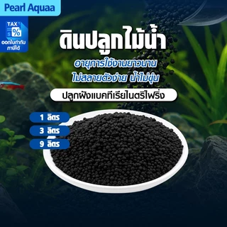 ดินปลูกไม้น้ำ soil ขนาด 1/3/9kg ใช้สำหรับปลูกพรรณไม้น้ำ ช่วยปรับค่าph มีสารอาหาร แร่ธาตุต่างๆ
