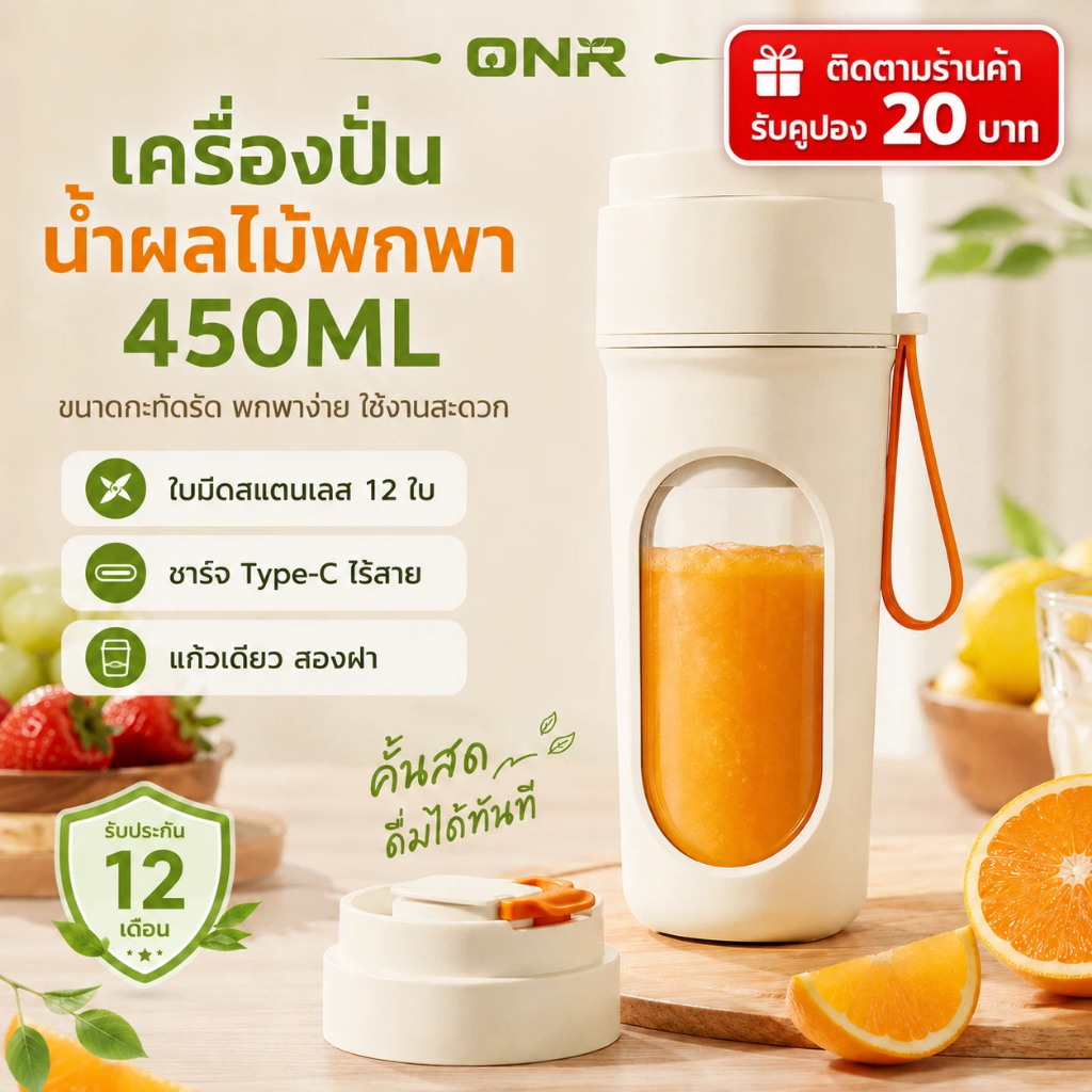 ONR แก้วปั่นน้ำผลไม้พกพา 450ml Portable Juicer 1500mAh 12 ใบมีด ไร้สาย Type-C ฝา 2 แบบ มี 2 สี ระบบนิรภัย