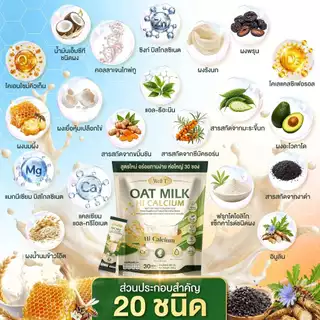 [ ลด50% ] Oat Milk HI Calcium - คอลลาเจน เสริมกระดูก แก้เมื่อยได้ดี [ MMC99_บริษัท Official Storeของแท้100% ]
