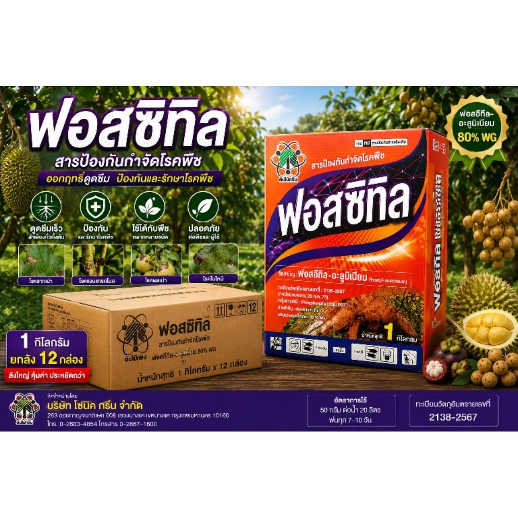 ฟอสซิทิล ขนาด 1 กิโลกรัม  * ยกลัง 12 กิโลกรัม ฟอสอีทิล อะลูมิเนียม 80% WG