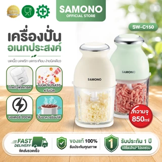 [โถแก้ว food grade] SAMONO เครื่องปั่นหมู 850ML เครื่องปั่นพริก เครื่องปั่นอาหารเด็ก เครื่องบดเนื้อไฟฟ้า รุ่น SW-C150