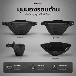 กระเป๋าคาดอก COSCHIC สำหรับผู้ชาย กระเป๋าคาดเอวแฟชั่น ช่องเยอะ ใส่มือถือ กระเป๋าสตางค์ได้ครบ