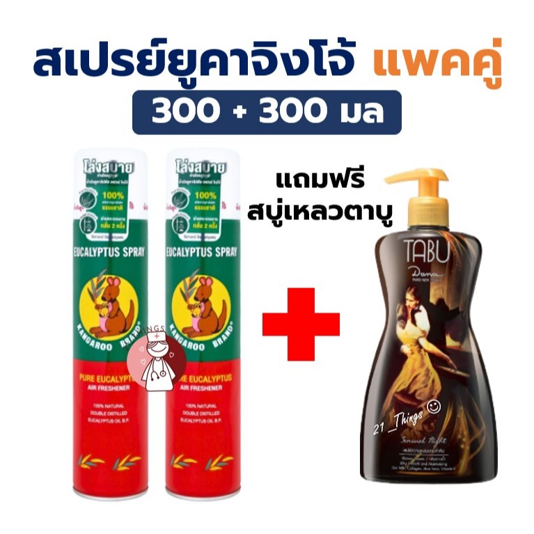 (Value Pack) Eucalyptus Spray จิงโจ้ แพคคู่ 300+300มล แถม สบู่เหลวตาบู 500มล