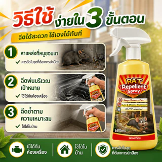 🐁หนูได้กลิ่นแล้วรีบหนี🐁สเปรย์ไล่หนู ยาไล่หนู 680ml ช่วยป้องกันหนูกัดสายไฟ ใช้ได้ทั้งรถยนต์และในบ้าน