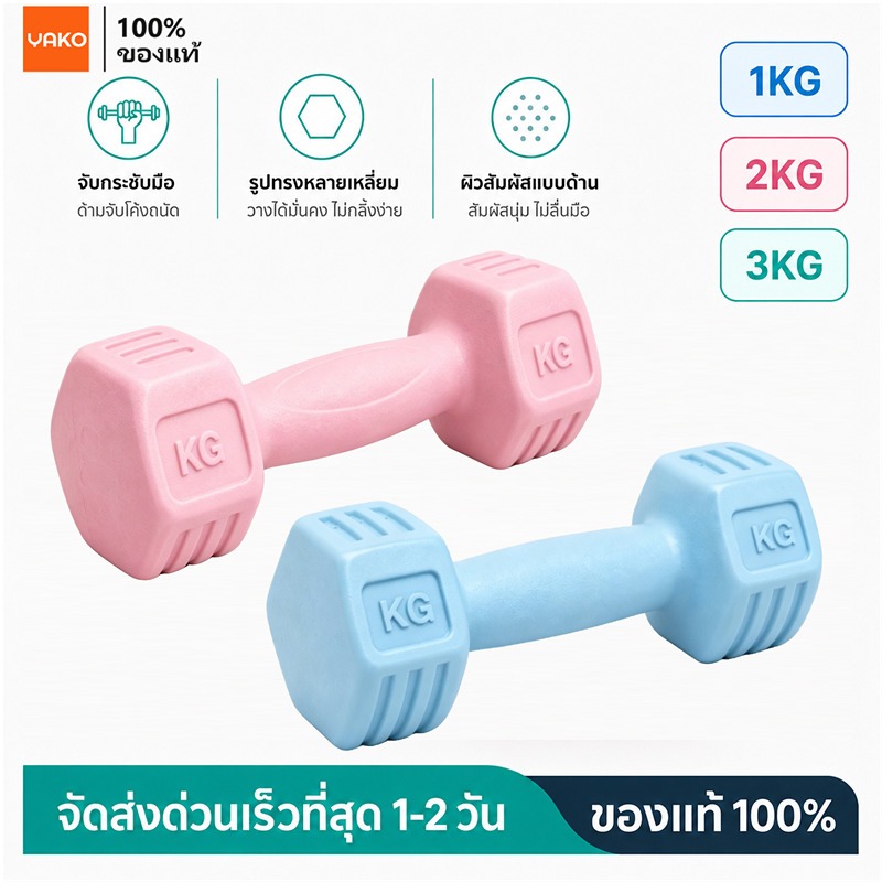 YAKO ดัมเบล เวทมือ อุปกรณ์ฟิตเนส กระชับกล้ามเนื้อ เสริมแรง ลดไขมัน 1KG/2KG/3KG สีพาสเทล บ้าน ฟิตเนส โยคะ
