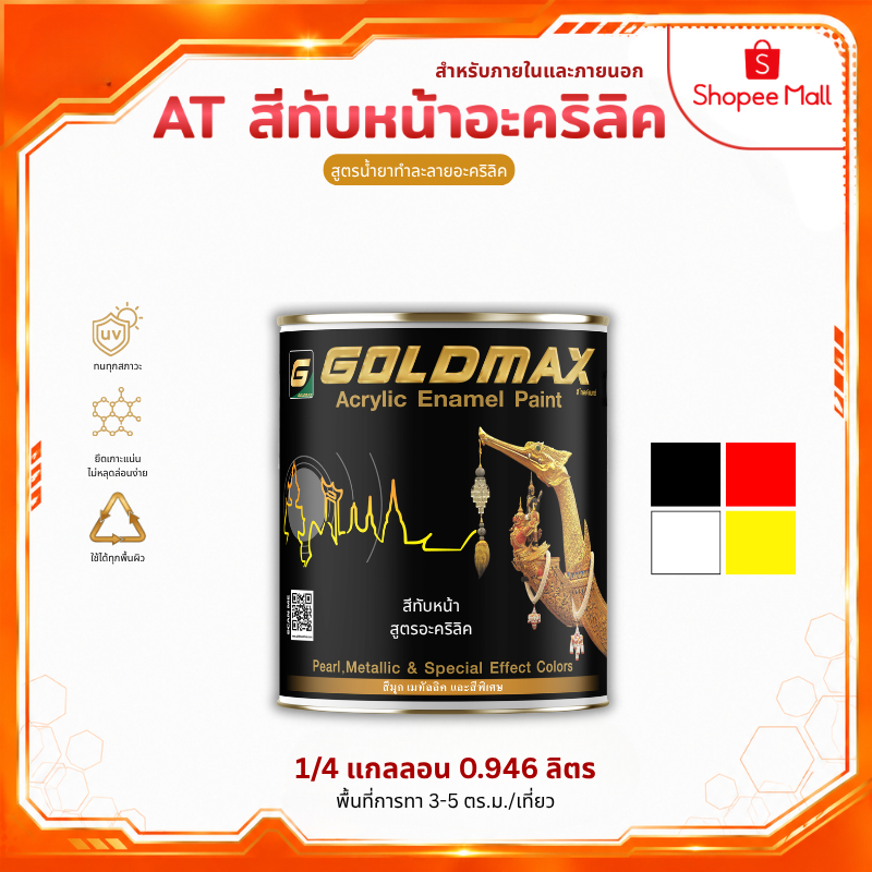 สีทับหน้าอะคริลิค GOLDMAX AT สำหรับงานภายใน-ภายนอก ขนาด 0.946 ลิตร