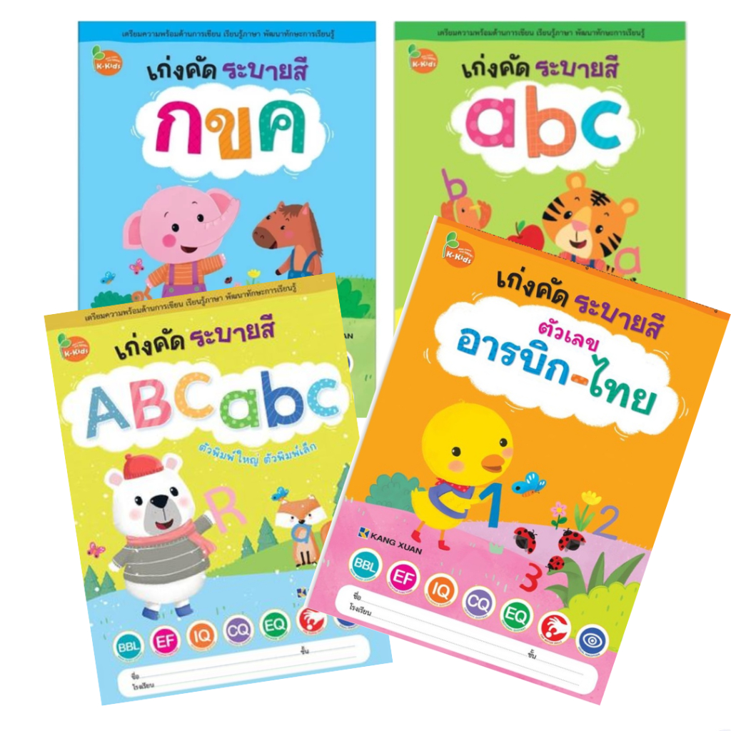 K-kids หนังสือ เก่งคัด ระบายสี เตรีมความพร้อมด้านการเรียน
