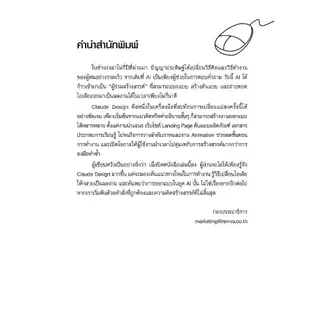 หนังสือ ใช้ AI ออกแบบหน้าเว็บ แอป และแอนิเมชันด้วย Claude Design