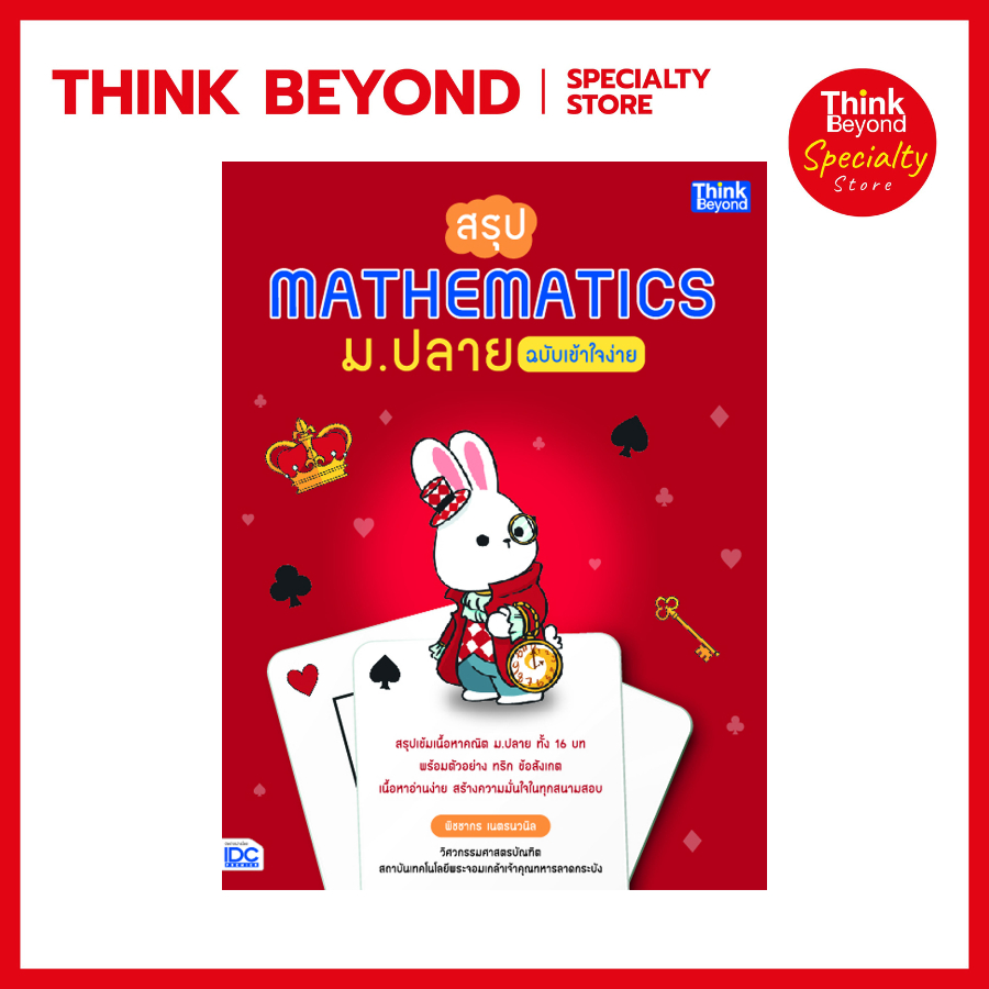 Thinkbeyond Book (ธิงค์บียอนด์ บุ๊คส์) SLM 92660 สรุป Mathematics ม.ปลาย ฉบับเข้าใจง่าย