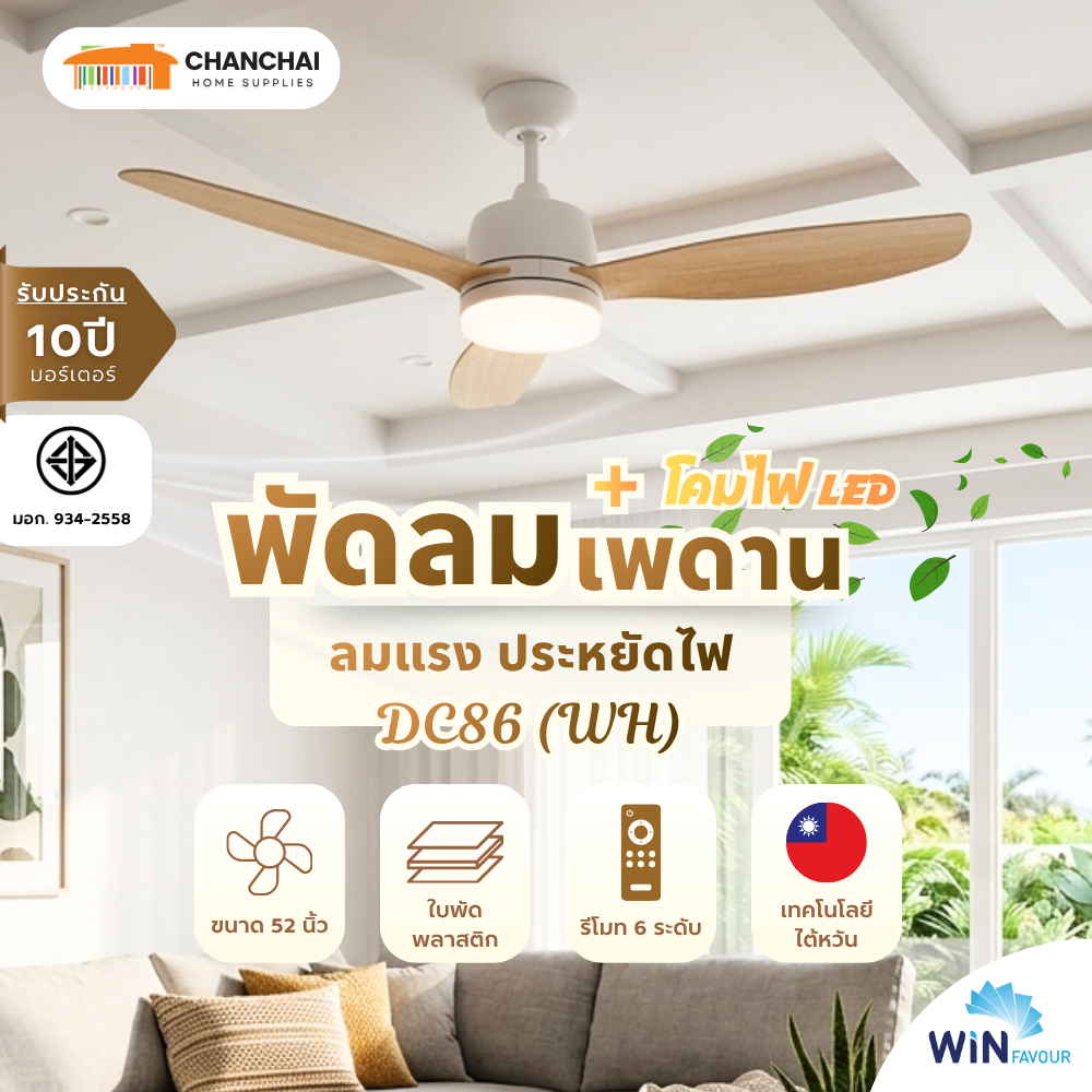 พัดลมเพดาน 52 นิ้ว WIN FAVOUR รุ่น DC86 สีขาว (WH) ไฟ LED DC มอเตอร์ ใบพัดพลาสติก ABS รับประกัน 10 ป