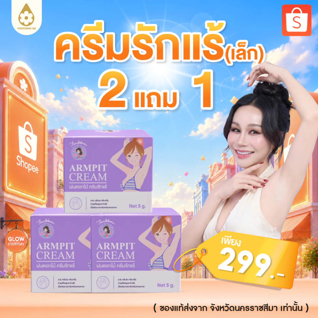 ของแท้ 100% ครีมรักแร้เล็ก 2 แถม 1( 3กระปุก)
