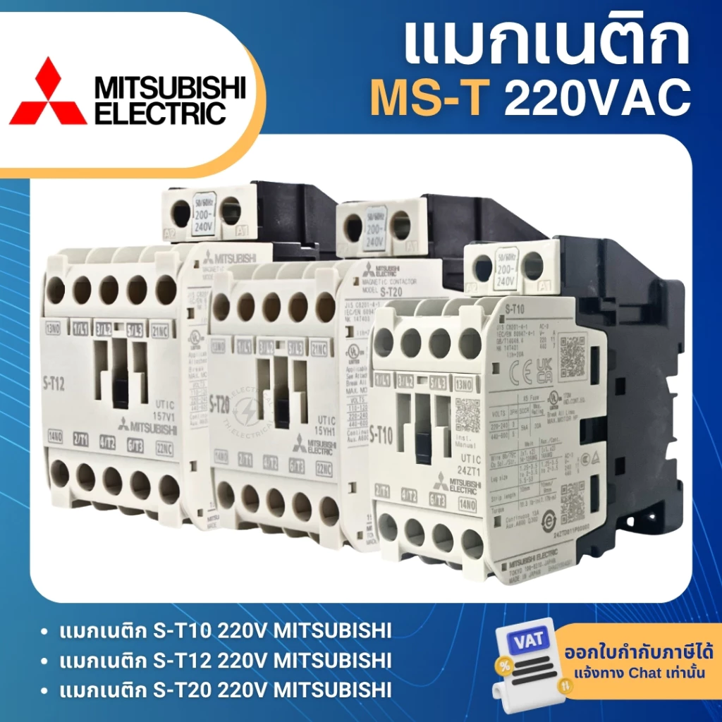 MITSUBISHI MS-T แมกเนติก S-T10 S-T12 S-T20 220V (AC1=20A) มิตซูบิชิ MAGNETIC CONTACTOR