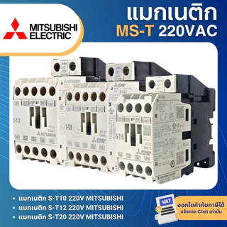 MITSUBISHI MS-T แมกเนติก S-T10 S-T12 S-T20 220V (AC1=20A) มิตซูบิชิ MAGNETIC CONTACTOR