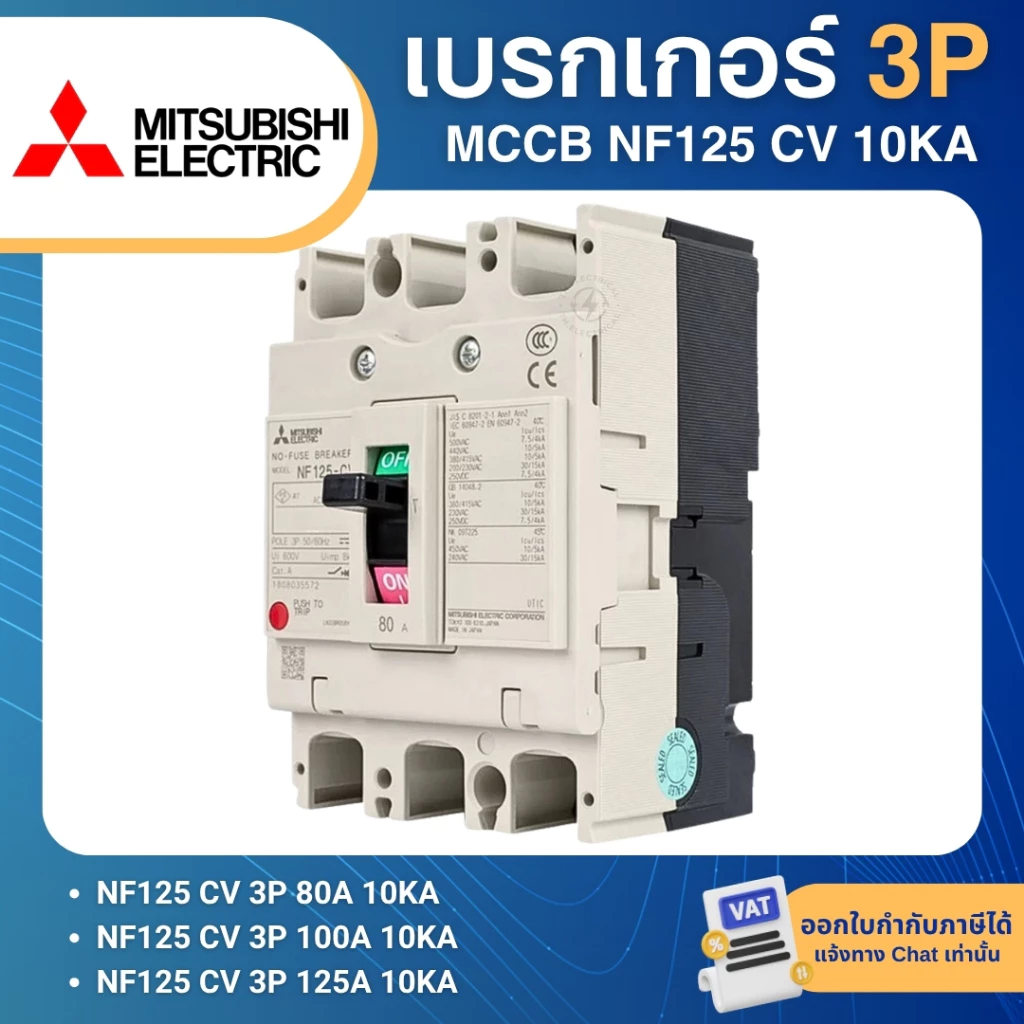 MITSUBISHI NF125 CV เบรกเกอร์ MCCB 3P 80A 100A 125A 10KA สวิตช์ตัดตอนอัตโนมัติ มิตซูบิชิ