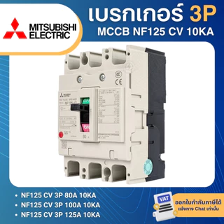 MITSUBISHI NF125 CV เบรกเกอร์ MCCB 3P 80A 100A 125A 10KA สวิตช์ตัดตอนอัตโนมัติ มิตซูบิชิ