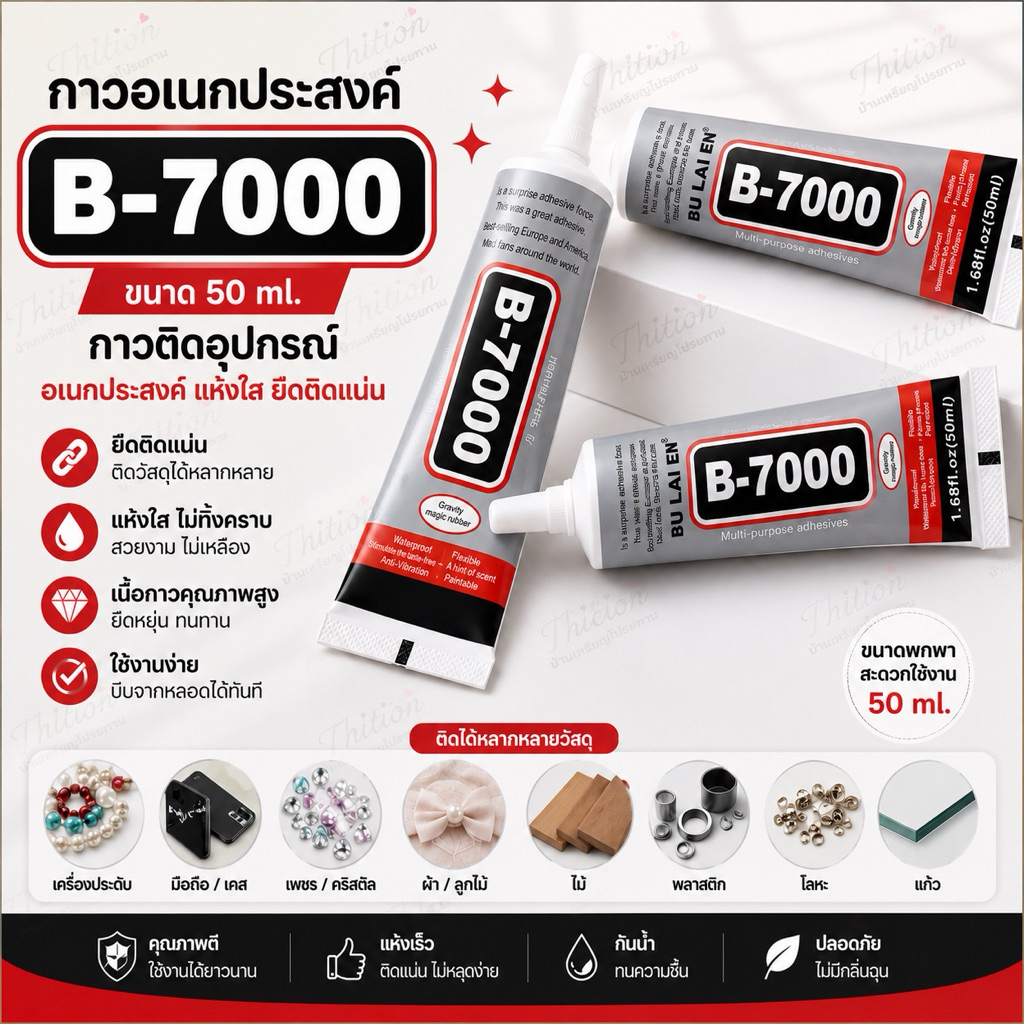 กาว B-7000 กาวใส กาวเอนกประสงค์ 50 ml ราคาต่อ 1 หลอด