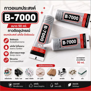 กาว B-7000 กาวใส กาวเอนกประสงค์ 50 ml ราคาต่อ 1 หลอด
