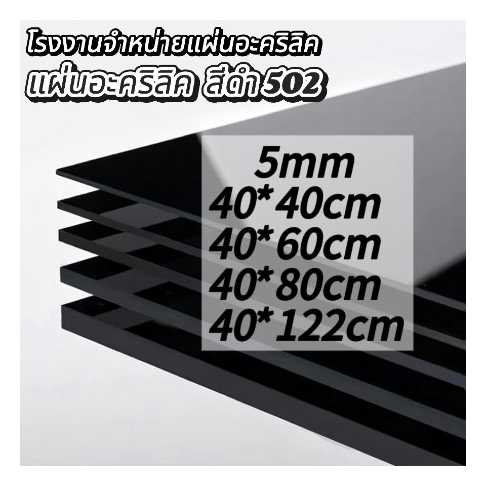แผ่นอะคริลิคสีดำ502 5mm   (หักต้องการขนาดอื่นแชททางร้านได้เลยนะค่ะ)   *กว้างยาวอาจขึ้นลง0.2ซม.นะคะ*