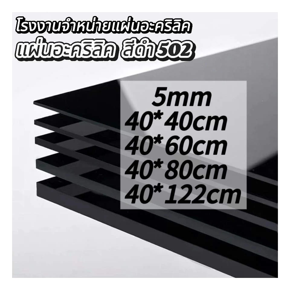 แผ่นอะคริลิคสีดำ502 5mm (หักต้องการขนาดอื่นแชททางร้านได้เลยนะค่ะ) *กว้างยาวอาจขึ้นลง0.2ซม.นะคะ*