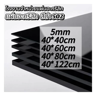 แผ่นอะคริลิคสีดำ502 5mm (หักต้องการขนาดอื่นแชททางร้านได้เลยนะค่ะ) *กว้างยาวอาจขึ้นลง0.2ซม.นะคะ*