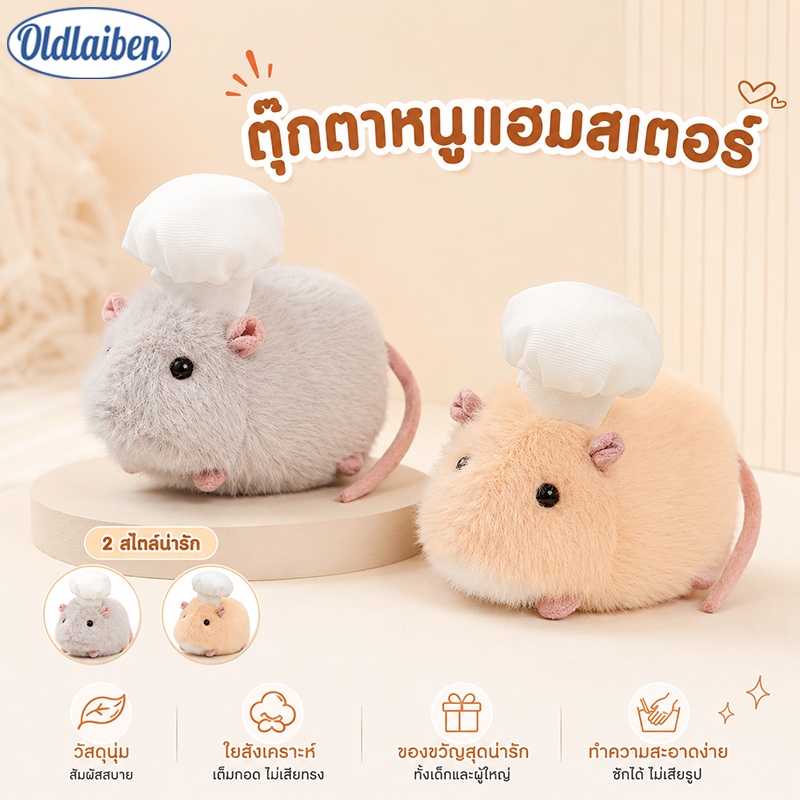 Oldlaiben ตุ๊กตาหนูแฮมสเตอร์ ตุ๊กตาบีบได้ นุ่มฟู ของเล่นคลายเครียด ตุ๊กตาน่ารัก ของขวัญเด็ก