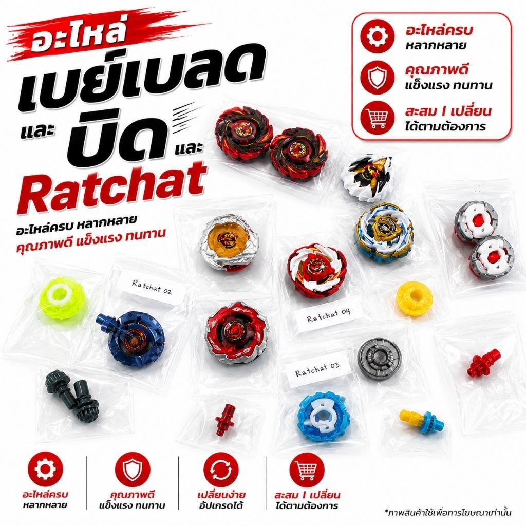 อะไหล่เบย์เบลดX ไนท์ชิว เฮวแฮมเมอร์ เวลเวฟ บิด Ratchat