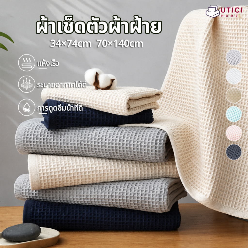 ผ้าเช็ดตัว ผ้าขนหนู ซับน้ำดี ผ้าฝ้าย100% ขนาด34*74cm 70*140cm ผ้าขนหนูซืมน๊้าเร็ว เเห็งเร็ว เกรดโรงแรม Towel