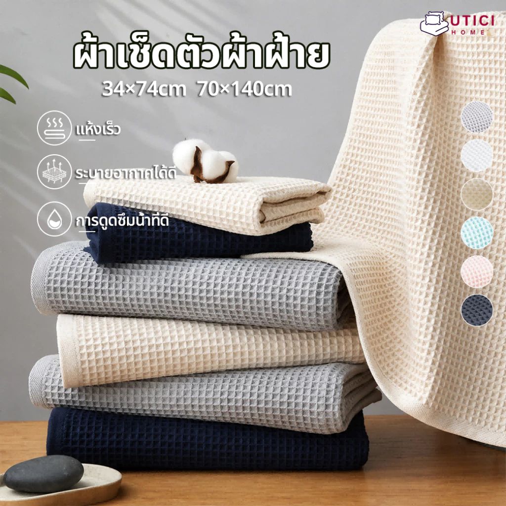 ผ้าเช็ดตัว ผ้าขนหนู ซับน้ำดี ผ้าฝ้าย100% ขนาด34*74cm 70*140cm ผ้าขนหนูซืมน๊้าเร็ว เเห็งเร็ว เกรดโรงแรม Towel