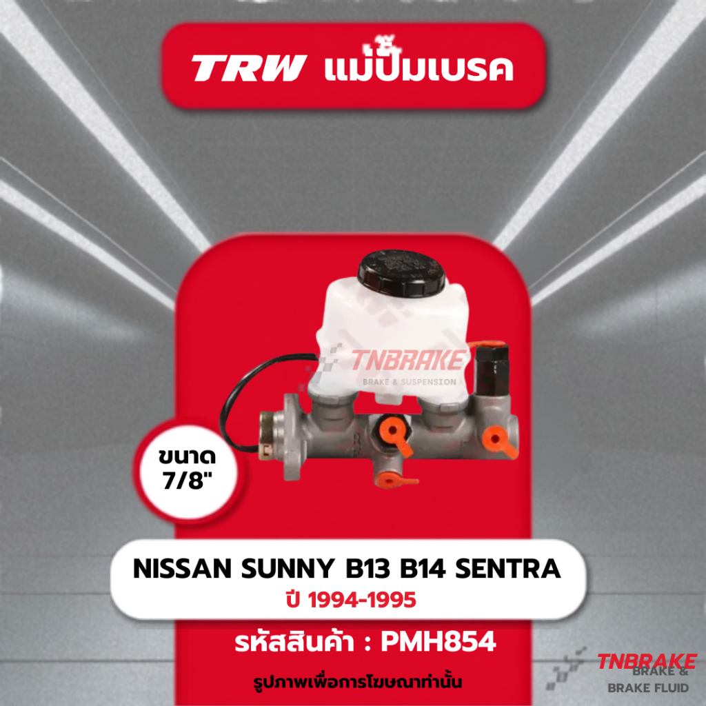 TRW แม่ปั๊มเบรค NISSAN SUNNY B13 B14 SENTRA ปี 1994-1995 นิสสัน ซันนี่ w/o ABS 4 รู คอเล็ก  7/8"