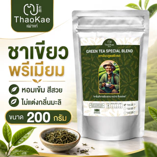 ชาเขียวพรีเมียม ตราเฒ่าแก่ ใบชาป่าแท้ ไม่แต่งกลิ่นมะลิ ชาเขียวเย็น ชานม [ขนาด 210g / 610g / 1.02kg]