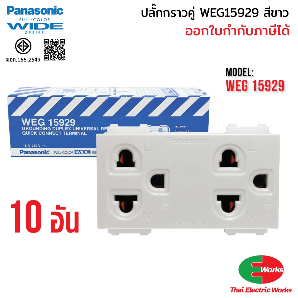 (ส่งด่วน) Panasonic แพค 10 ตัว ปลั๊กกราวด์คู่ WEG15929 ปลั๊กกราวด์ สีขาว พานาโซนิค ปลั๊กไฟมาตรฐาน มอก.