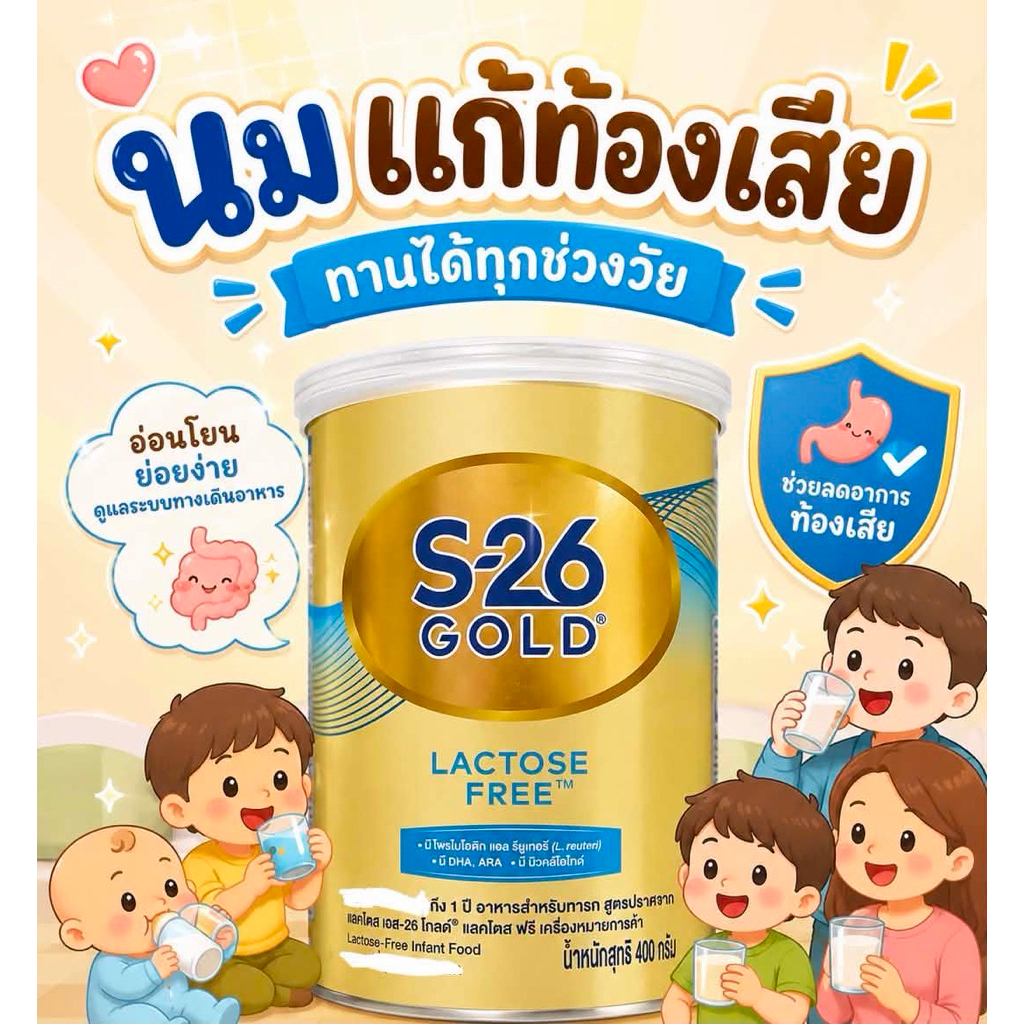 นมผงสูตร ปราศจากน้ำตาลแลคโตส โดยใช้กลูโคสไซรัปแทนคาร์โบไฮเดรตทั่วไป ช่วยบรรเทาอาการท้องอืด ท้องเฟ้อ หรือท้องเสีย
