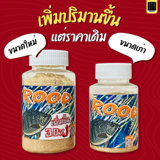 ผงรูดซิดเบ็ด ROOD ZISH BET.( เหยื่อตกปลา )