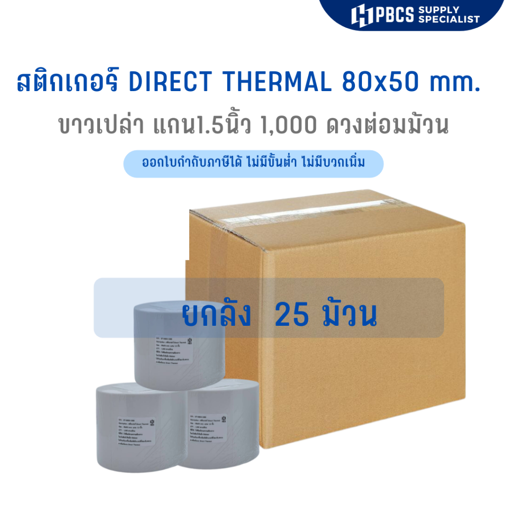 (DT-ยกลัง 25 ม้วน) สติ๊กเกอร์ความร้อนขนาด 80x50 mm. 1000 ดวงต่อม้วน แกน1.5 นิ้ว สติ๊กเกอร์ฉลากยา ไม่ใช้หมึก