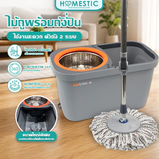 HOMESTIC ถังปั่นไม้ม็อบ ไม้ถูพื้นปั่น spin mop ไม้ม็อบถูพื้นหมุนได้ 360 องศา ถังถูพื้น ผ้าไมโคร